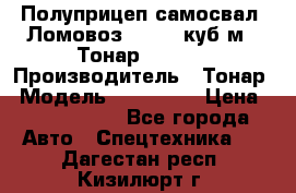 Полуприцеп самосвал (Ломовоз), 60,8 куб.м., Тонар 952342 › Производитель ­ Тонар › Модель ­ 952 342 › Цена ­ 2 590 000 - Все города Авто » Спецтехника   . Дагестан респ.,Кизилюрт г.